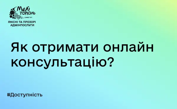 ЦНАП м. Мелітополя - Отримання онлайн-консультацій швидко, доступно та ефективно - Cover Image