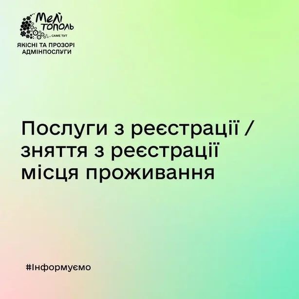 ЦНАП м. Мелітополя - Послуги з реєстрації / зняття з реєстрації місця проживання - Cover Image