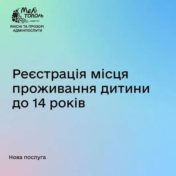 ЦНАП м. Мелітополя - Реєстрація місця проживання дитини до 14 років - Cover Image