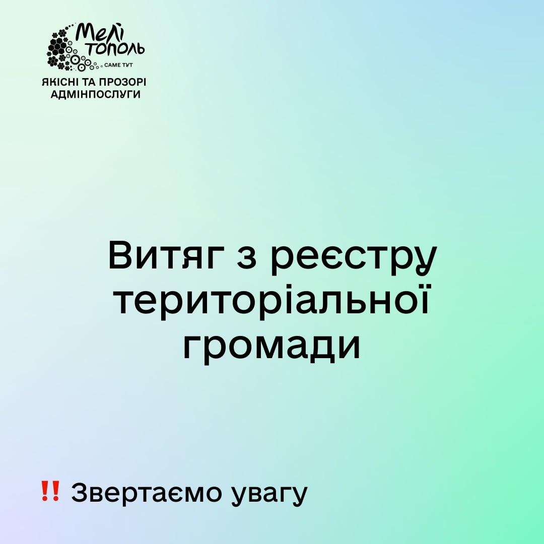 Витяг з реєстру териториальної громади